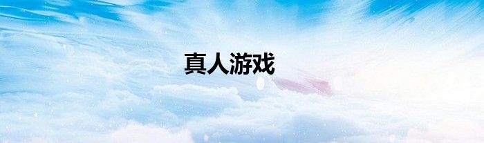 真人游戲