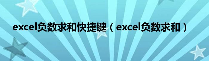 excel負數(shù)求和快捷鍵（excel負數(shù)求和）