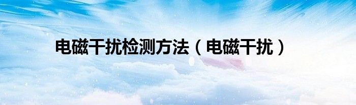 電磁干擾檢測方法（電磁干擾）