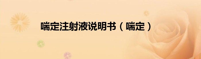 喘定注射液說明書(喘定)