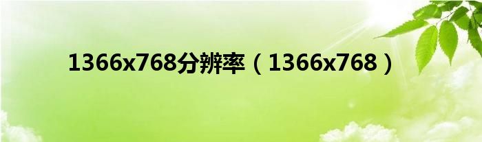1366x768分辨率（1366x768）