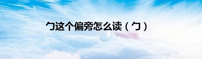 勹這個(gè)偏旁怎么讀（勹）