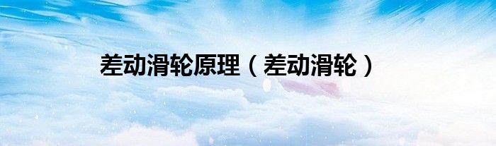 差動滑輪原理（差動滑輪）