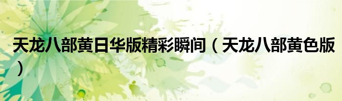 天龍八部黃日華版精彩瞬間（天龍八部黃色版）
