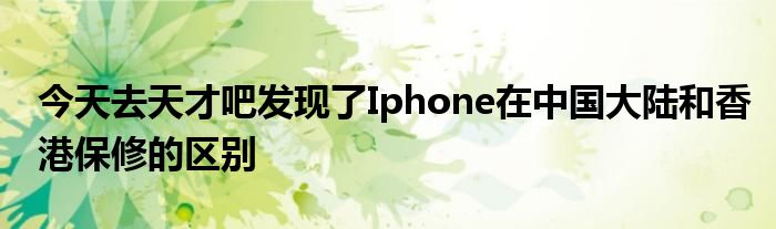 今天去天才吧發(fā)現(xiàn)了Iphone在中國(guó)大陸和香港保修的區(qū)別