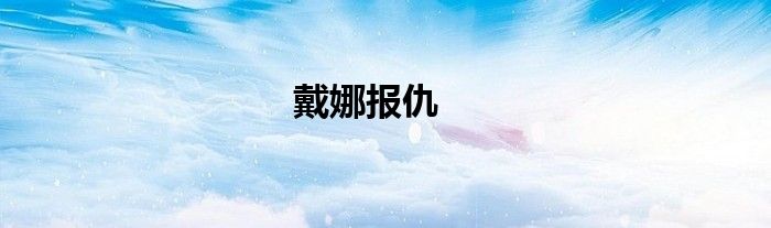 戴娜報仇