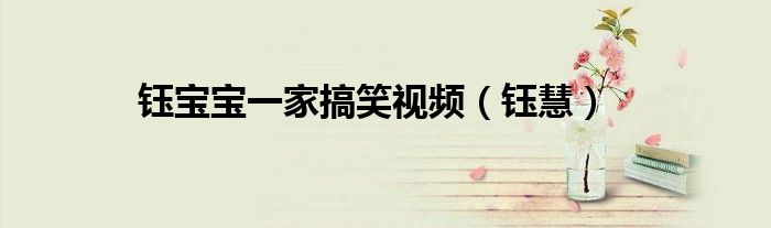 鈺寶寶一家搞笑視頻（鈺慧）