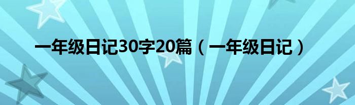 一年級日記30字20篇（一年級日記）