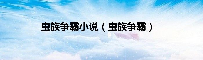 蟲族爭霸小說（蟲族爭霸）