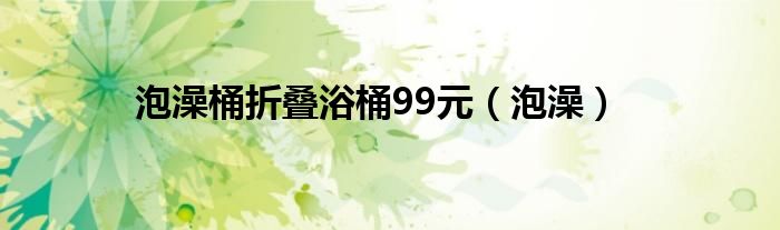 泡澡桶折疊浴桶99元（泡澡）