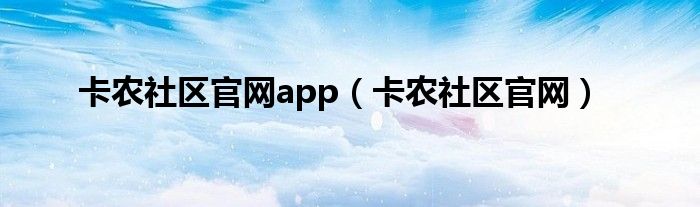 卡農(nóng)社區(qū)官網(wǎng)app（卡農(nóng)社區(qū)官網(wǎng)）