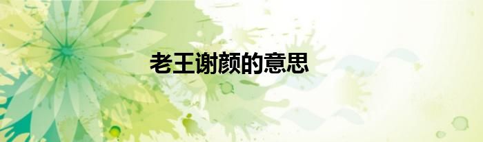 老王謝顏的意思
