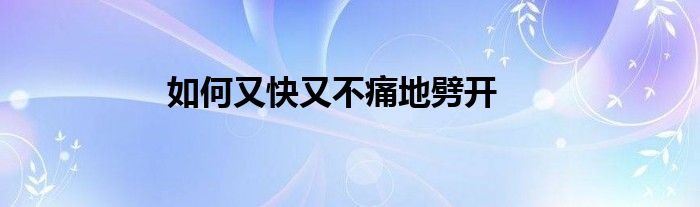 如何又快又不痛地劈開(kāi)