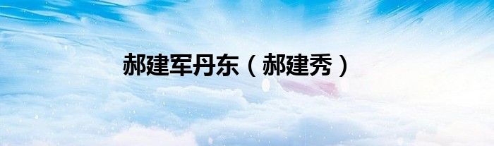 郝建軍丹東（郝建秀）