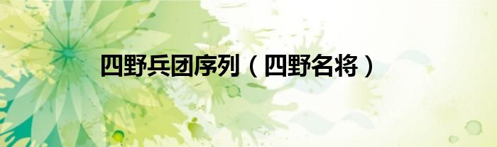 四野兵團(tuán)序列（四野名將）