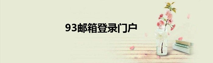 93郵箱登錄門(mén)戶
