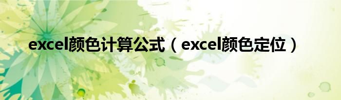 excel顏色計(jì)算公式（excel顏色定位）