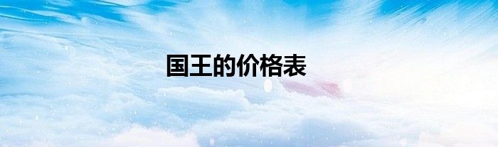 國王的價格表