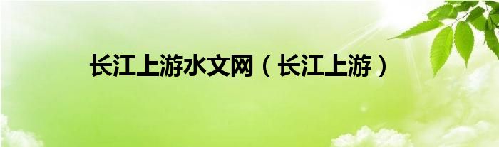 長(zhǎng)江上游水文網(wǎng)（長(zhǎng)江上游）