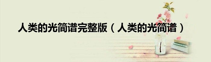 人類的光簡譜完整版（人類的光簡譜）