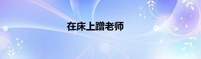 在床上蹭老師