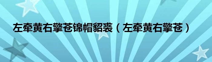 左牽黃右擎蒼錦帽貂裘（左牽黃右擎蒼）