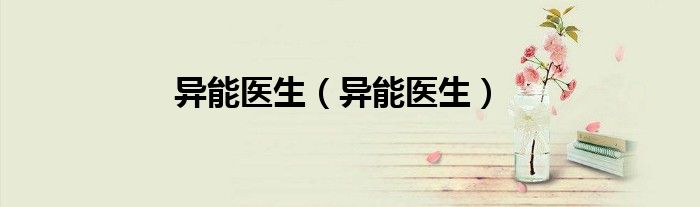 異能醫(yī)生（異能醫(yī)生）
