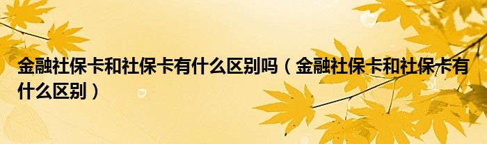 金融社?？ê蜕绫？ㄓ惺裁磪^(qū)別嗎（金融社?？ê蜕绫？ㄓ惺裁磪^(qū)別）