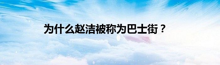 為什么趙潔被稱為巴士街？
