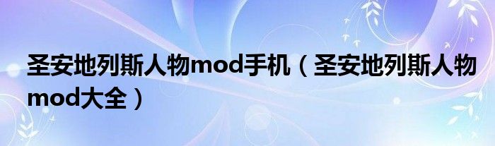 圣安地列斯人物mod手機(jī)（圣安地列斯人物mod大全）
