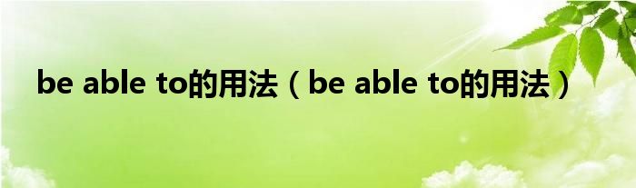 be able to的用法（be able to的用法）