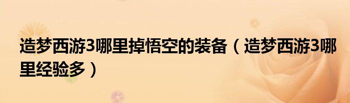 造夢(mèng)西游3哪里掉悟空的裝備(造夢(mèng)西游3哪里經(jīng)驗(yàn)多)