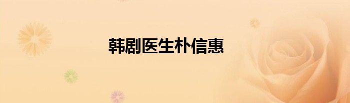 韓劇醫(yī)生樸信惠