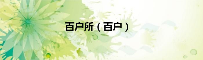 百戶所（百戶）
