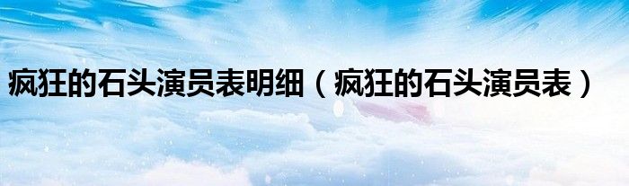 瘋狂的石頭演員表明細（瘋狂的石頭演員表）