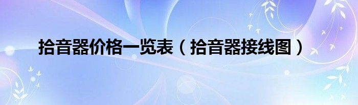 拾音器價格一覽表（拾音器接線圖）