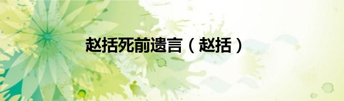 趙括死前遺言（趙括）