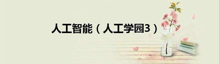 人工智能（人工學園3）