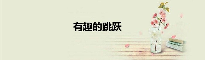 有趣的跳躍