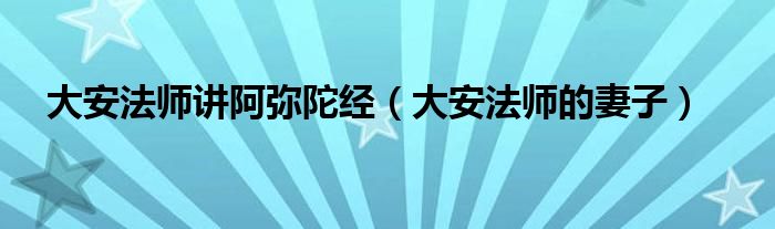 大安法師講阿彌陀經(jīng)（大安法師的妻子）