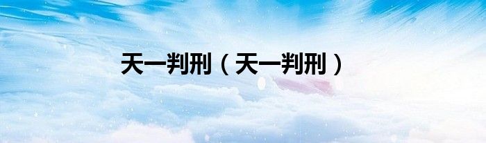 天一判刑（天一判刑）