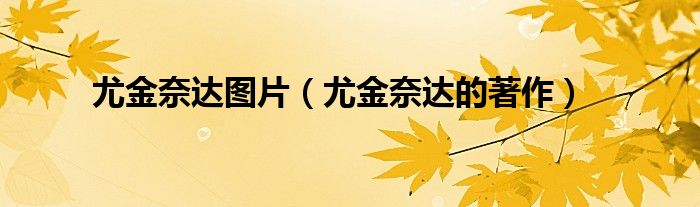 尤金奈達圖片（尤金奈達的著作）
