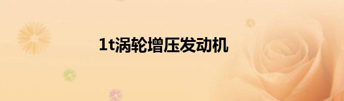 1t渦輪增壓發(fā)動機(jī)