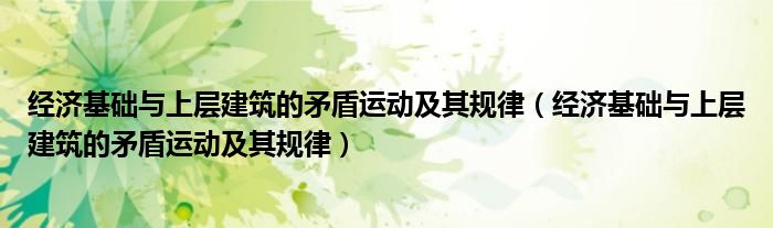 經(jīng)濟(jì)基礎(chǔ)與上層建筑的矛盾運(yùn)動(dòng)及其規(guī)律（經(jīng)濟(jì)基礎(chǔ)與上層建筑的矛盾運(yùn)動(dòng)及其規(guī)律）