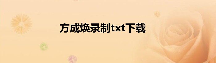 方成煥錄制txt下載
