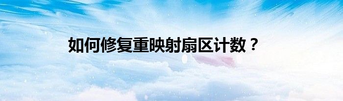 如何修復(fù)重映射扇區(qū)計(jì)數(shù)？