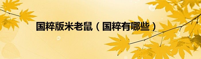 國粹版米老鼠（國粹有哪些）