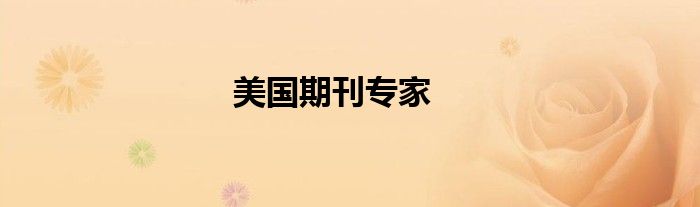 美國(guó)期刊專家