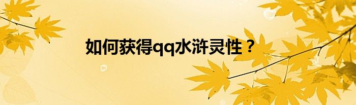 如何獲得qq水滸靈性？