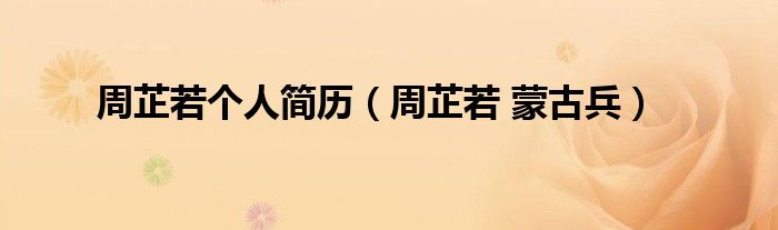 周芷若個人簡歷（周芷若 蒙古兵）